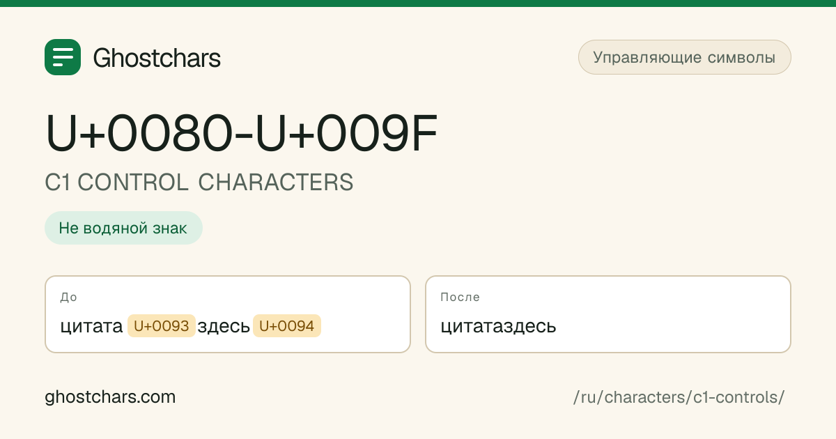 C1 CONTROL CHARACTERS (U+0080-U+009F) до и после очистки, скрытый символ показан подписанной плашкой