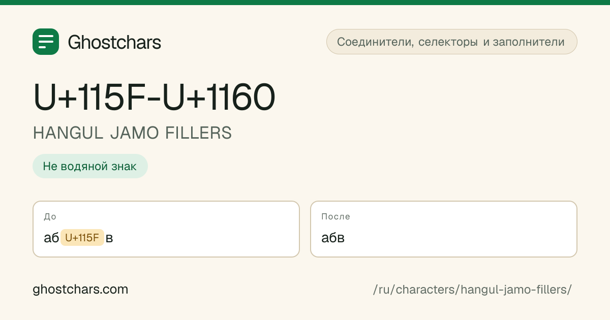 HANGUL JAMO FILLERS (U+115F-U+1160) до и после очистки, скрытый символ показан подписанной плашкой