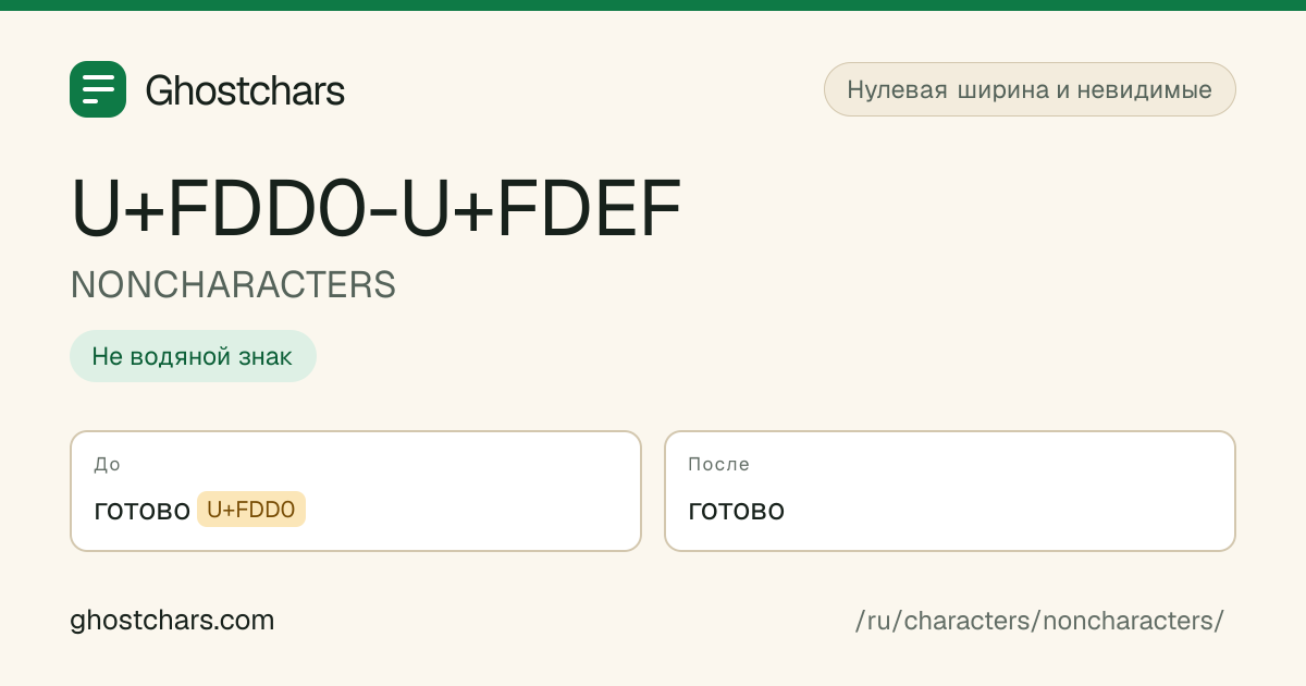 NONCHARACTERS (U+FDD0-U+FDEF) до и после очистки, скрытый символ показан подписанной плашкой