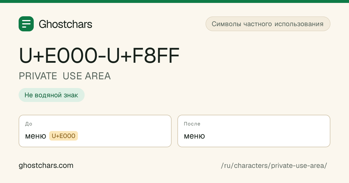 PRIVATE USE AREA (U+E000-U+F8FF) до и после очистки, скрытый символ показан подписанной плашкой
