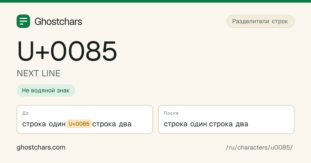 NEXT LINE (U+0085) до и после очистки, скрытый символ показан подписанной плашкой