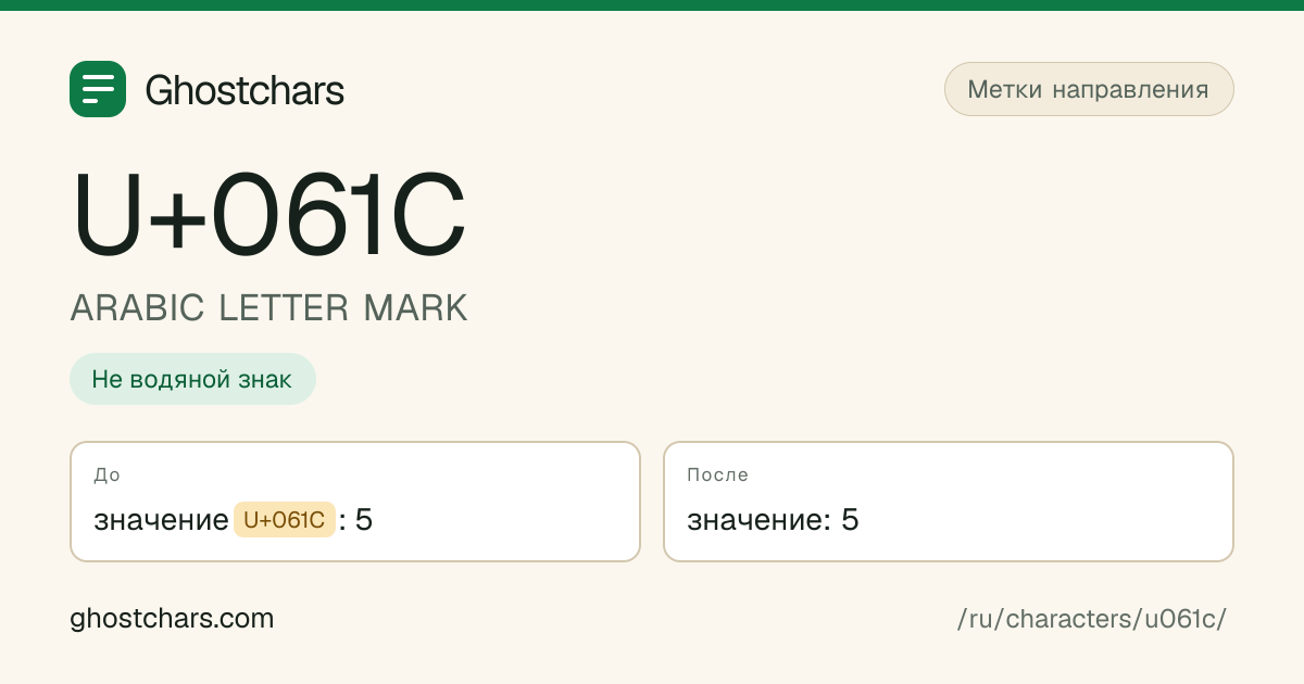 ARABIC LETTER MARK (U+061C) до и после очистки, скрытый символ показан подписанной плашкой