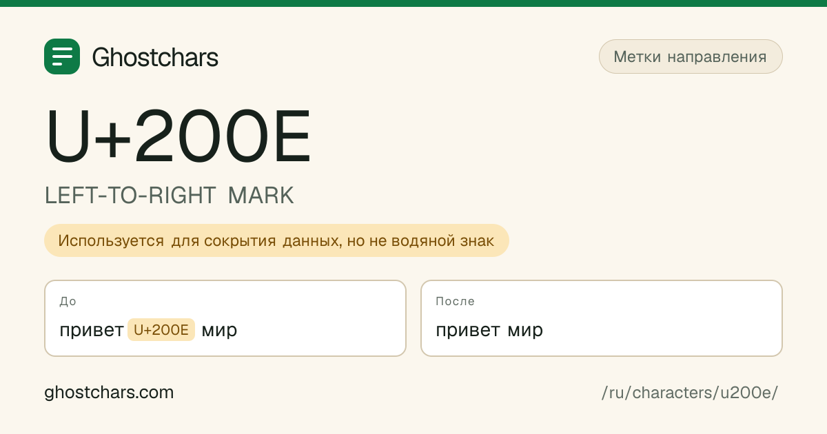 LEFT-TO-RIGHT MARK (U+200E) до и после очистки, скрытый символ показан подписанной плашкой