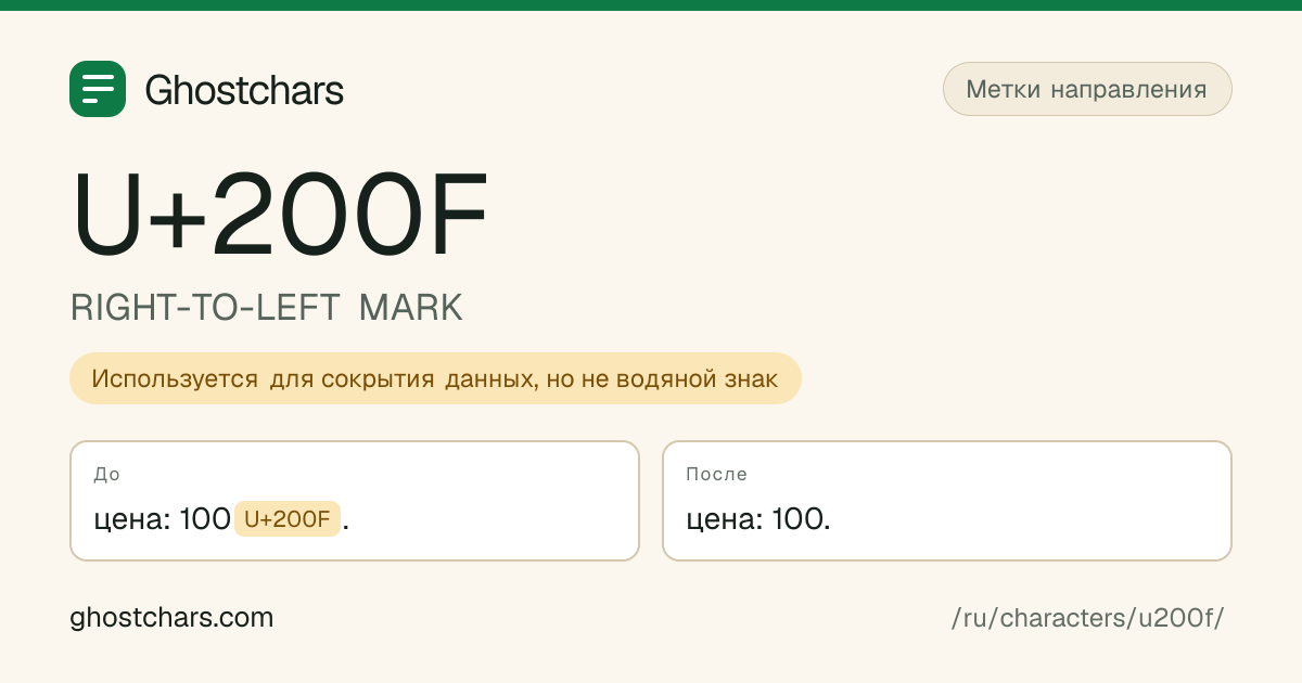 RIGHT-TO-LEFT MARK (U+200F) до и после очистки, скрытый символ показан подписанной плашкой