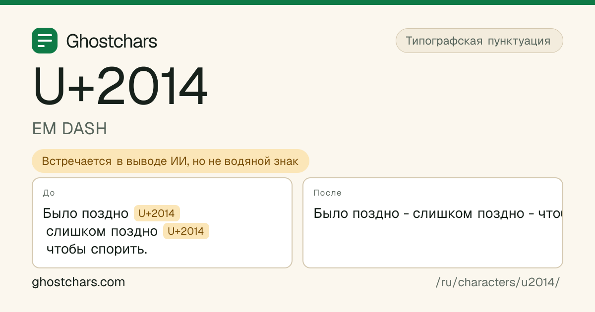 EM DASH (U+2014) до и после очистки, скрытый символ показан подписанной плашкой