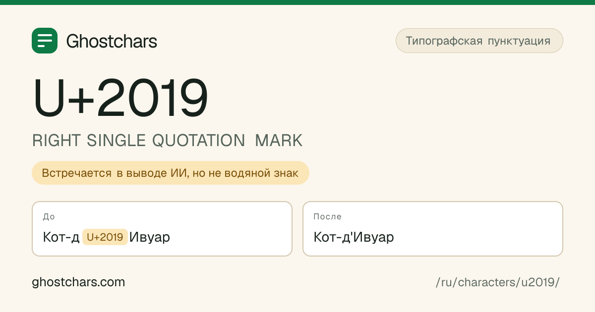 RIGHT SINGLE QUOTATION MARK (U+2019) до и после очистки, скрытый символ показан подписанной плашкой