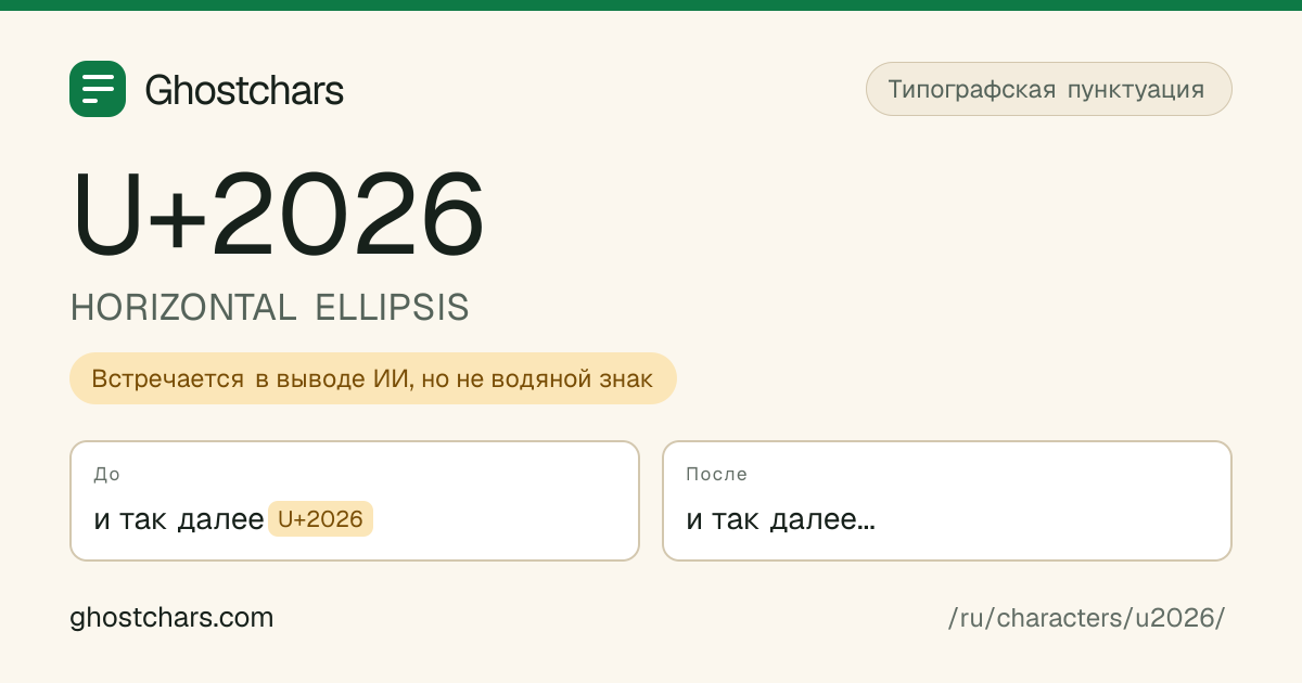 HORIZONTAL ELLIPSIS (U+2026) до и после очистки, скрытый символ показан подписанной плашкой