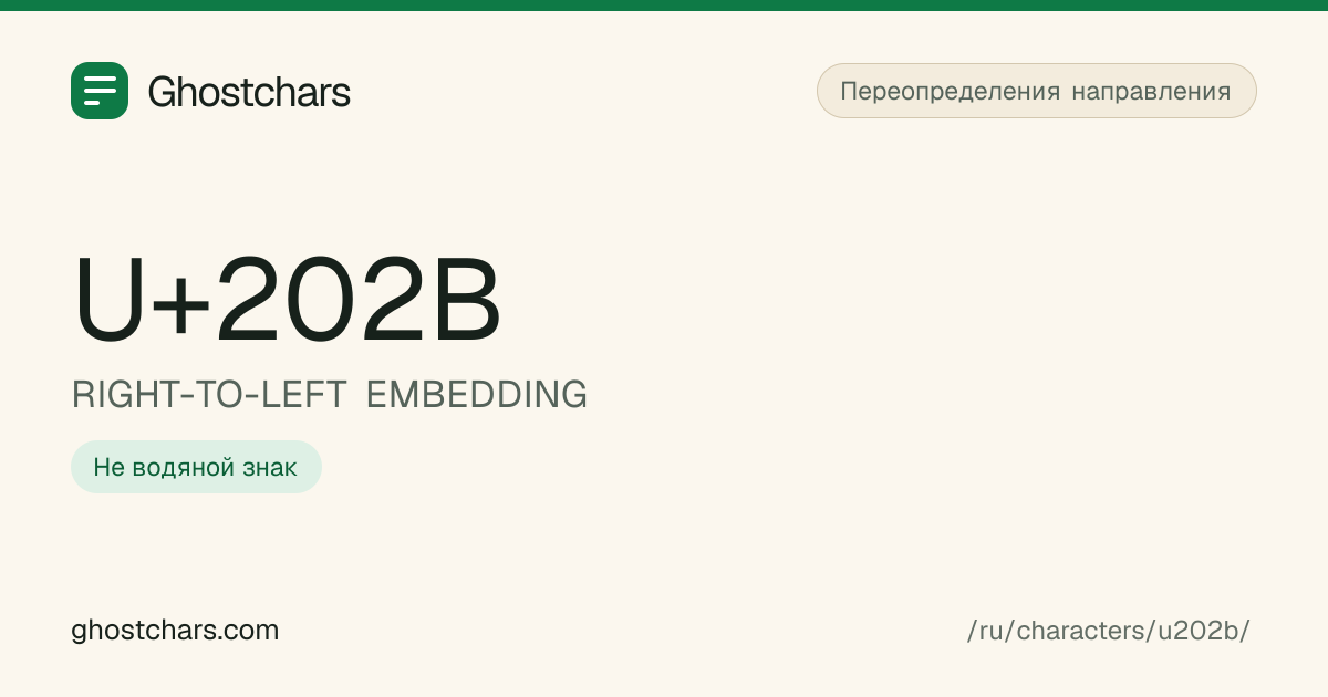 RIGHT-TO-LEFT EMBEDDING (U+202B) до и после очистки, скрытый символ показан подписанной плашкой