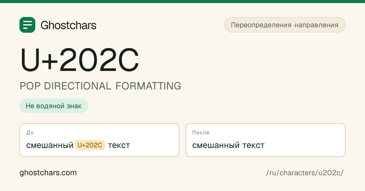 POP DIRECTIONAL FORMATTING (U+202C) до и после очистки, скрытый символ показан подписанной плашкой