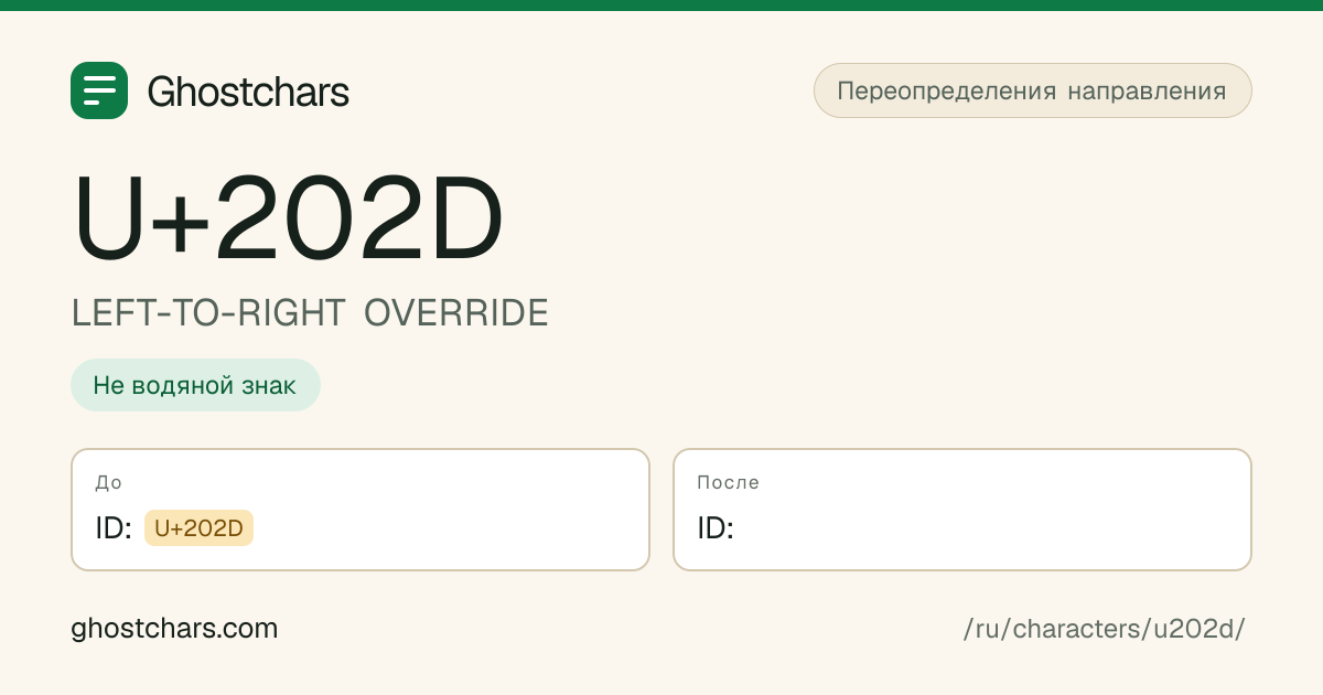 LEFT-TO-RIGHT OVERRIDE (U+202D) до и после очистки, скрытый символ показан подписанной плашкой