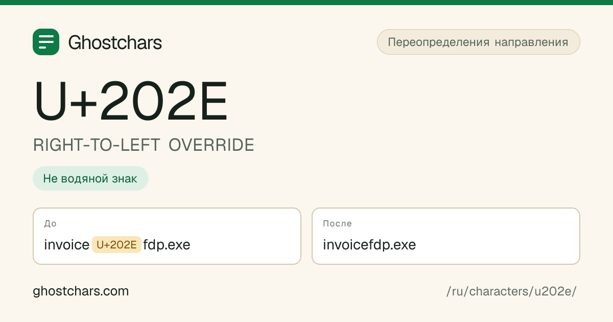 RIGHT-TO-LEFT OVERRIDE (U+202E) до и после очистки, скрытый символ показан подписанной плашкой