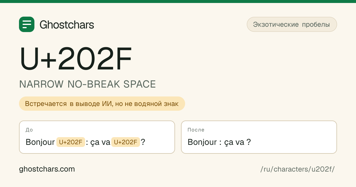 NARROW NO-BREAK SPACE (U+202F) до и после очистки, скрытый символ показан подписанной плашкой