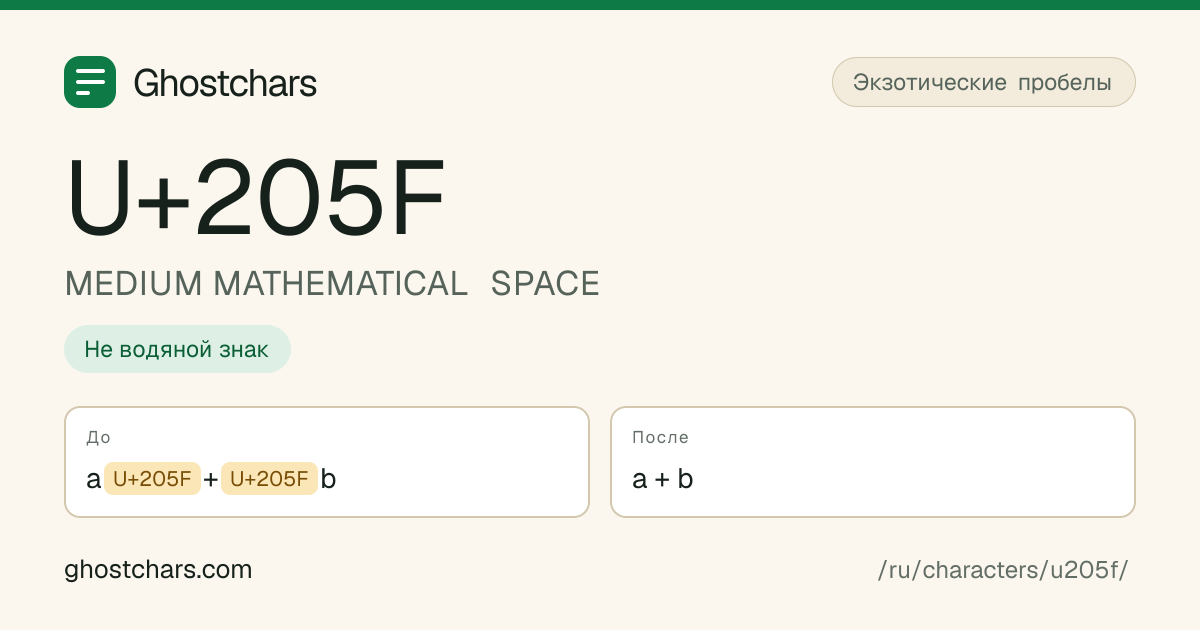 MEDIUM MATHEMATICAL SPACE (U+205F) до и после очистки, скрытый символ показан подписанной плашкой