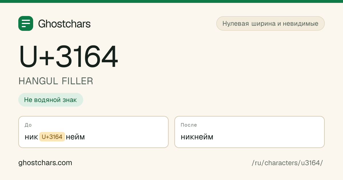 HANGUL FILLER (U+3164) до и после очистки, скрытый символ показан подписанной плашкой