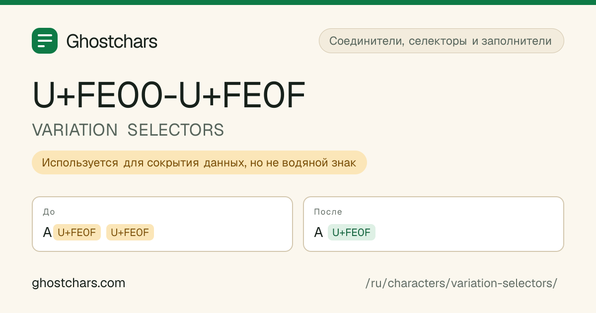 VARIATION SELECTORS (U+FE00-U+FE0F) до и после очистки, скрытый символ показан подписанной плашкой